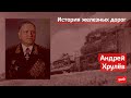 Андрей Хрулёв