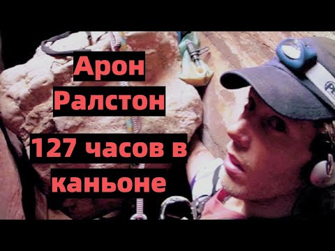 Video: Арон Ралстон эмне үчүн байланыштарын жеп койду?