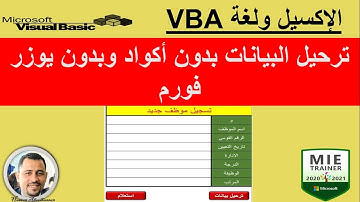 تعلم..VBA ..بدون فلسفة وبدون تعقيد # ترحيل البيانات بدون أكواد وبدون يوزر فورم