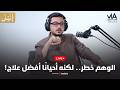 مصطفي عاطف Livestream الوهم خطر لكنه أحيان ا أفضل علاج بودكاست ليلى