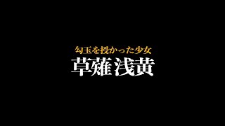 『ガメラ2レギオン襲来』（2月11日公開）～草薙浅黄篇【G1ダイジェスト映像】～