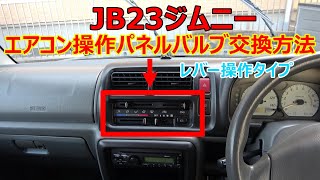 JB23ジムニー インパネバルブの交換方法（エアコン操作パネルの照明球切れLED化）