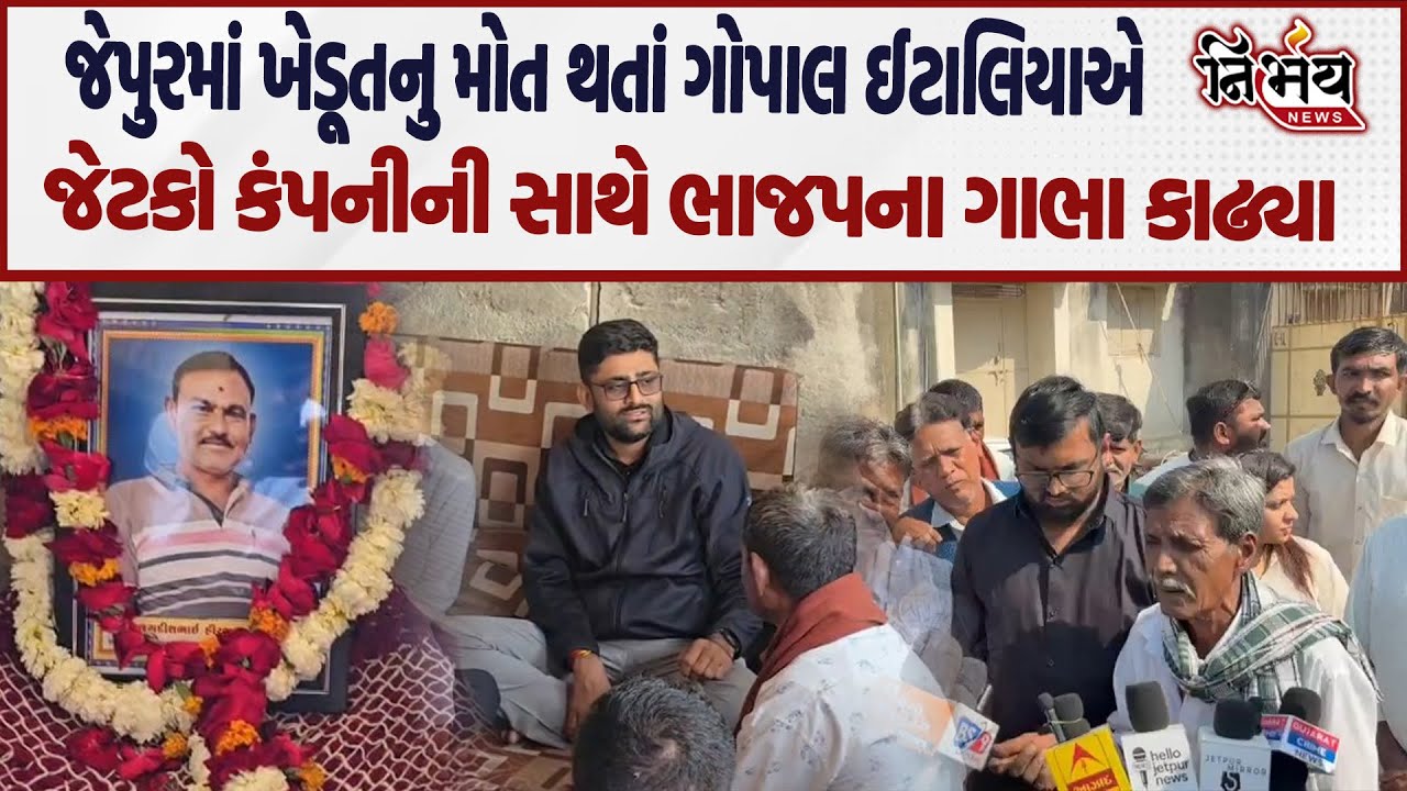 Gopal Italia જેતપુરના જેપુર પહોંચ્યા... જેટકો કંપનીની દાદાગીરીએ ખેડૂતનો ભોગ લીધો.. | Nirbhay News
