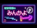 【みんかよトーク】2025年9月1日 放送回 MC岩波理恵  ゲスト:浜博也