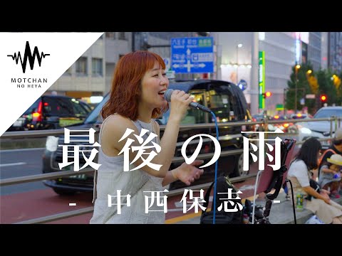 【歌うま】新宿に心沁みる歌声がまじで最高すぎた‼︎ 最後の雨 / 中西保志 （Covered By アノエリカ）