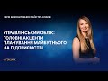 Управлінський облік: головні акценти планування майбутнього на підприємстві | 07.09.2021 | 10:00