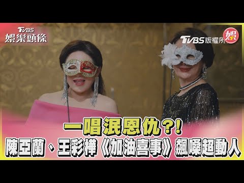一唱泯恩仇?!陳亞蘭、王彩樺《加油喜事》飆嗓超動人｜TVBS娛樂頭條@TVBSNEWS02