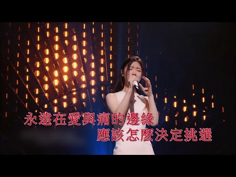 🌹「愛與痛的邊緣」(單依純)(粵)