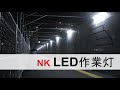 NK LED作業灯