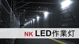 NK LED作業灯