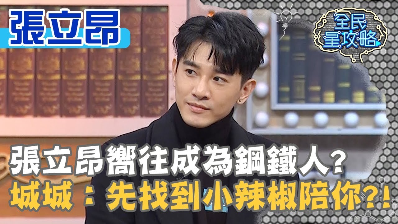 張立昂嚮往成為鋼鐵人？城城：先找到小辣椒陪你？20200220 曾國城 張立昂 Part3 EP208【全民星攻略】