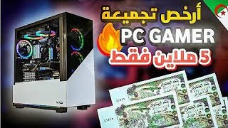 ما هي أرخص تجميعة PC Gaming في الجزائر؟