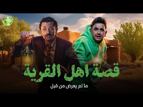 حصريا وبدون فواصل قصة اهل القرية بطولة كريم محمود عبد العزيز مصطفي خاطر