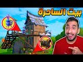 فورت نايت : تحدي لوت بيت الساحرة بس ! الاشباح رفعوا ضغطي!! || FORTNITE