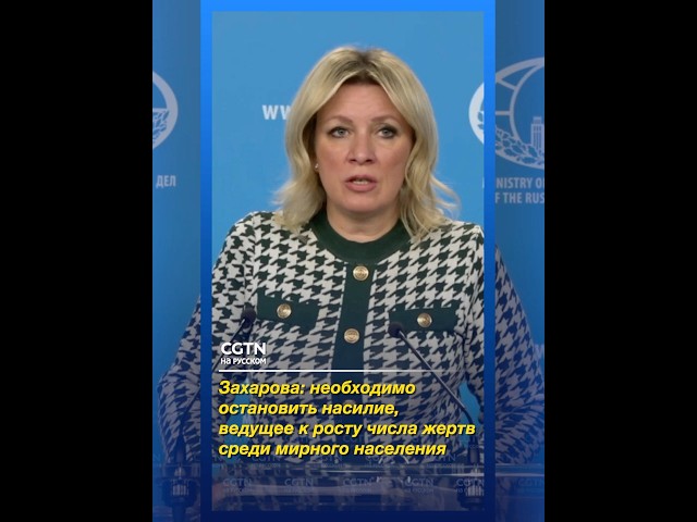 Захарова осудила удар США и Израилем по школе Иран