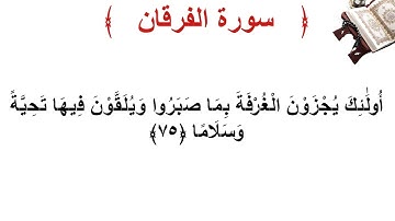 سورة الفرقان الأية 75