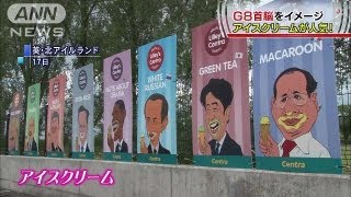 G8首脳をイメージ　アイスクリームが人気！（13/06/18）