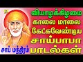 Thursday popular sai baba songs   super hit sai babatamil devotional songs   sai baba tamil padalgal