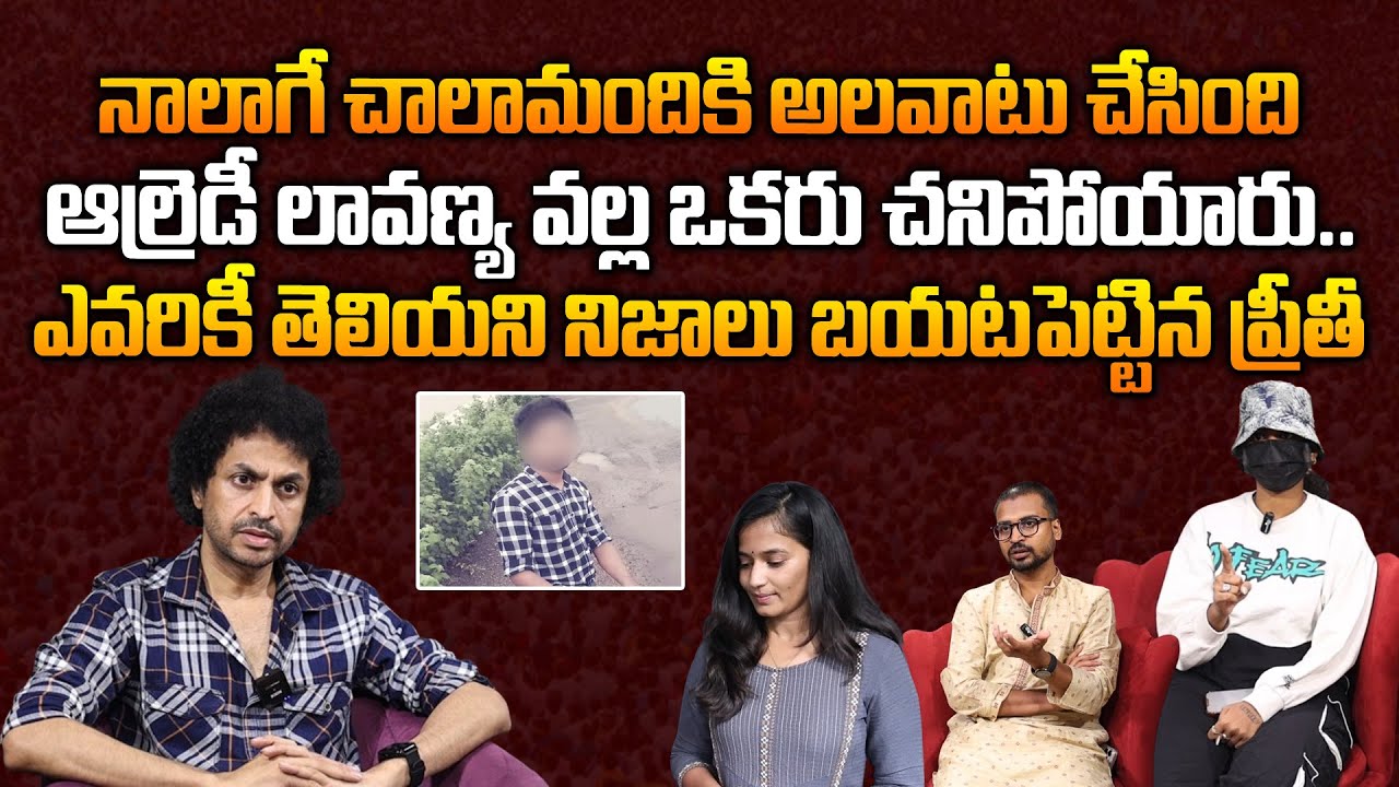 లావణ్య వల్ల ఒకరు..ఎవరికీ తెలియని నిజాలు.. -ప్రీతీ | Lavanya Victim ...