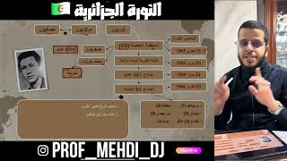 الثورة الجزائرية كاملة مع الأستاذ مهدي