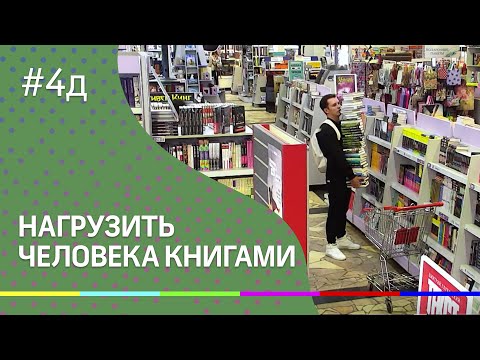 4Д шоу: Нагрузить человека книгами