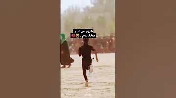 الخروج عن النص وجن جنون الجمهور عن د سماع نداء الحسين ع 