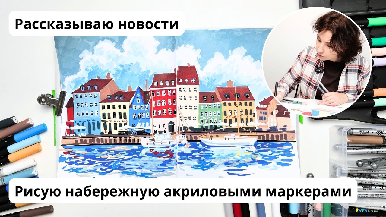 Рисую набережную акриловыми маркерами. Рассказываю новости. #Bлог художника #творчество