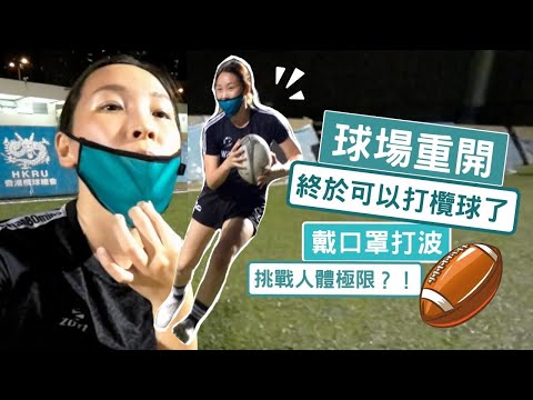 疲情過後球場重開！終於可以打欖球啦🏉！挑戰人體極限！戴口罩打波無難度？！牙籤仔欖球記錄！