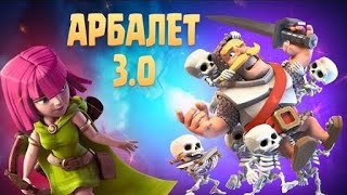 Арбалет 3.0 (Clash Royale ) #клешрояль #clashroyale #клеш #clashroyalegameplay