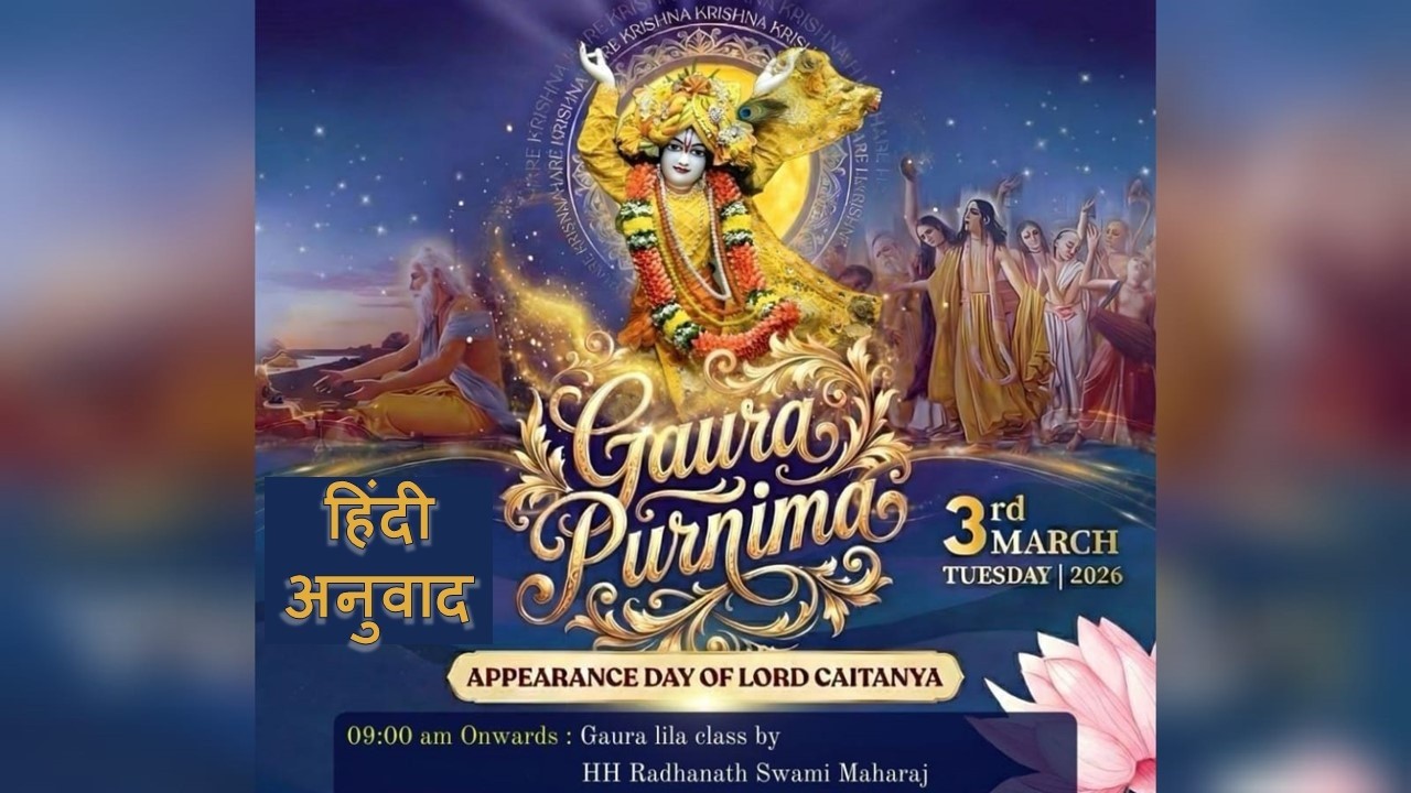 श्री गौर पौर्णिमा उत्सव के अवसर पर प्रवचन । प. पू. राधानाथ स्वामी महाराज । 3 मार्च, प्रातः 9 बजे IST