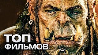 ТОП-10 ЛУЧШИХ ФИЛЬМОВ ФЭНТЕЗИ (2015-2016)