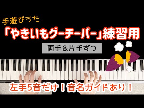 【保育ピアノ伴奏】手遊びうた「やきいもグーチーパー」練習用