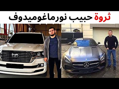 شاهد كم تبلغ ثروة بطل العالم في الملاكمة حبيب نورماغوميدوف ارقام صادمة