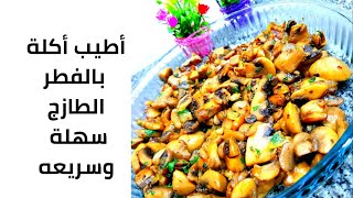 #طريقه _عمل_الفطر_الطازج أطيب أكلة بالفطر الطازج سهله وسريعه ٠🥰🍄🍄