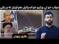 Israel response attack on iran explained by tariq pathan