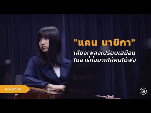 EveryThink: "แคน นายิกา" เสียงเพลงเปรียบเสมือนไดอารี่ที่อยากให้คนได้ฟัง