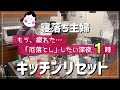 【キッチンリセット】泣きっ面にハチ！毎日頑張っているのに悪いことが続く！の巻