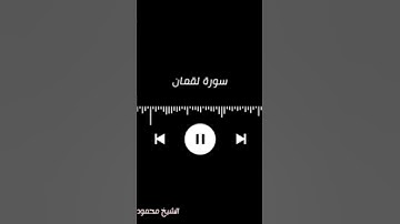 سورة لقمان للقارئ الشيخ محمود محمد سليمان قارئ اتحاد الإذاعة والتليفزيون المصري رحمه الله