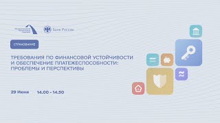 Требования по финансовой устойчивости и обеспечение платежеспособности: проблемы и перспективы