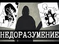 Отдел по недоразумениям SCP