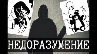 Отдел по недоразумениям SCP