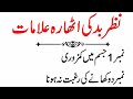 نظر بد کی اٹھارہ علامات Magazine Totkay Achi Baat نظر بد کی اٹھارہ علامات Magazine Totkay Achi Baat