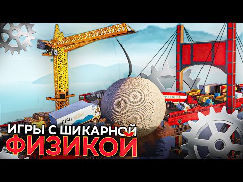 🤯Топ 15 лучших игр с ШИКАРНОЙ ФИЗИКОЙ | Игры для ЛЮБЫХ ПК (+ССЫЛКИ)