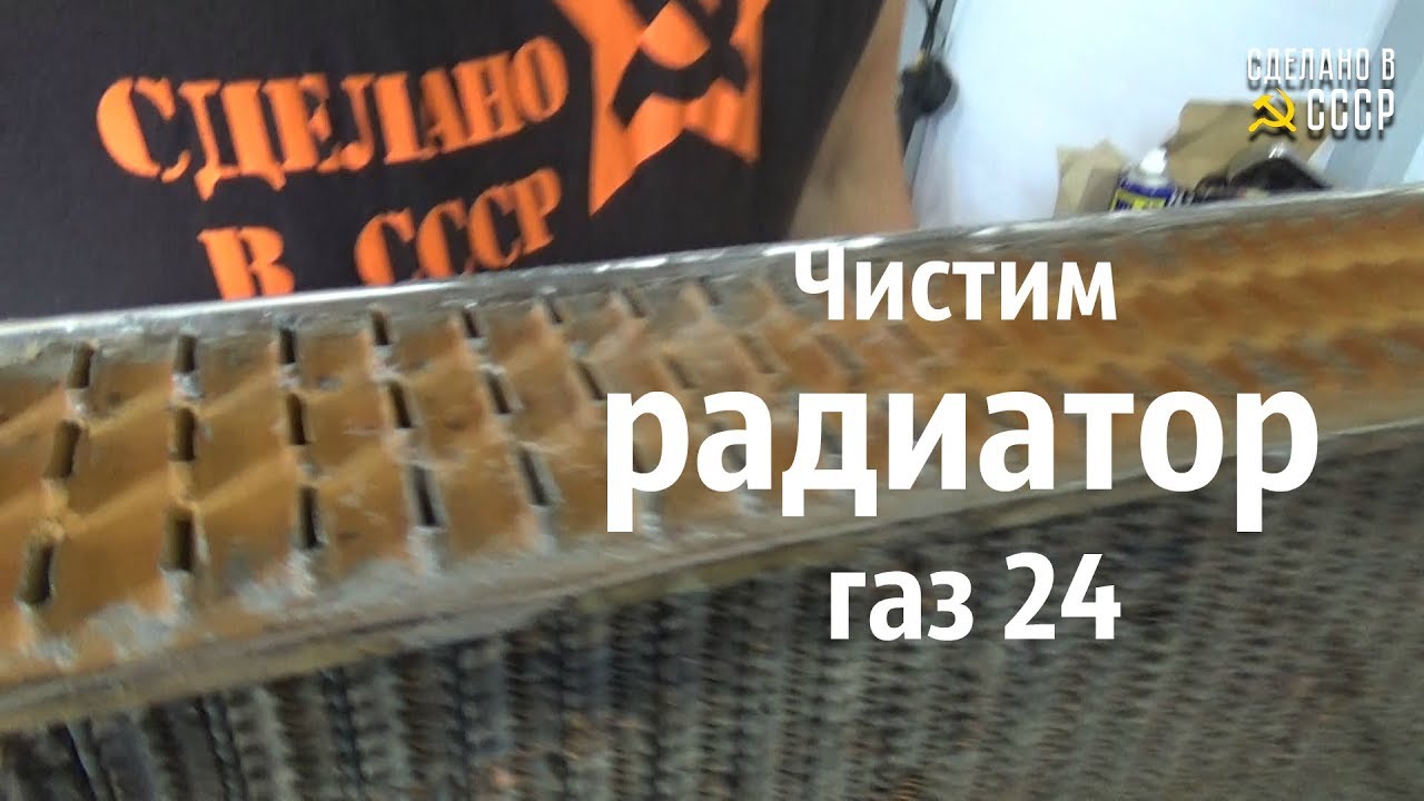 КАК почистить РАДИАТОР газ 24.