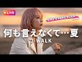 【LIVEカバー】何も言えなくて…夏 - J-WALK（ハイトーン女性Vo. / Female Vocal / Hard Rock cover）
