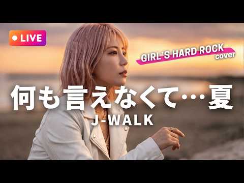 【LIVEカバー】何も言えなくて…夏 - J-WALK（ハイトーン女性Vo. / Female Vocal / Hard Rock cover）