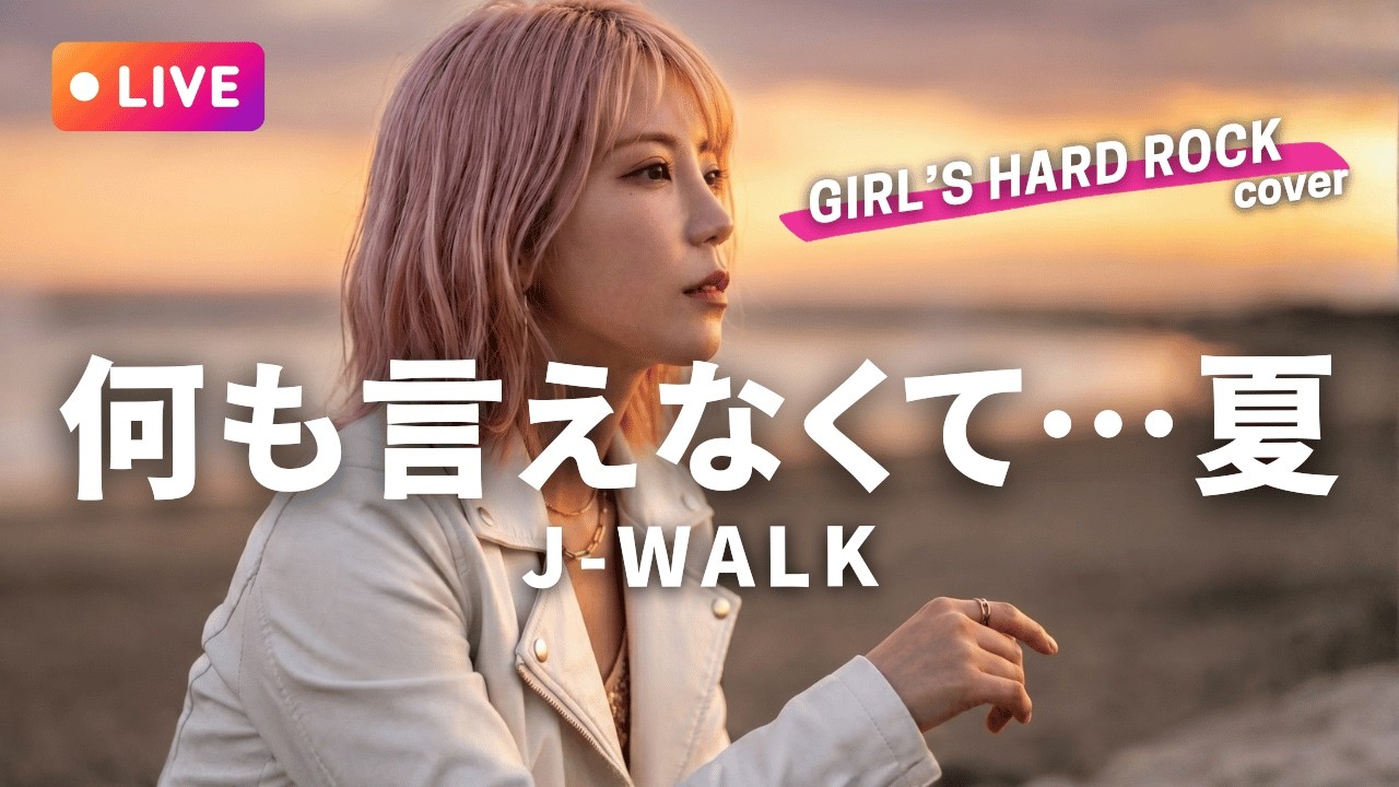 LIVEカバー】何も言えなくて…夏 - J-WALK（ハイトーン女性Vo. / Female