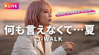 【LIVEカバー】何も言えなくて…夏 - J-WALK（ハイトーン女性Vo. / Female Vocal / Hard Rock cover）