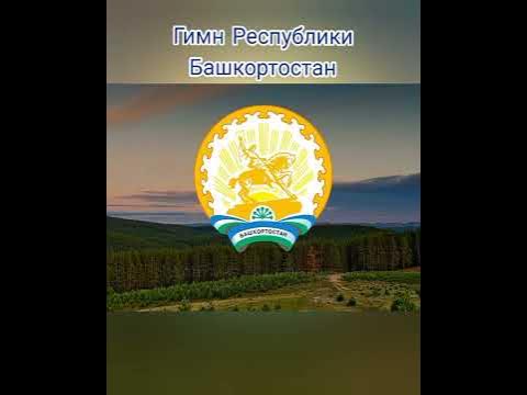 Гимн Башкортостана #башкиры #татары #темясово #салаватюлаев - YouTube