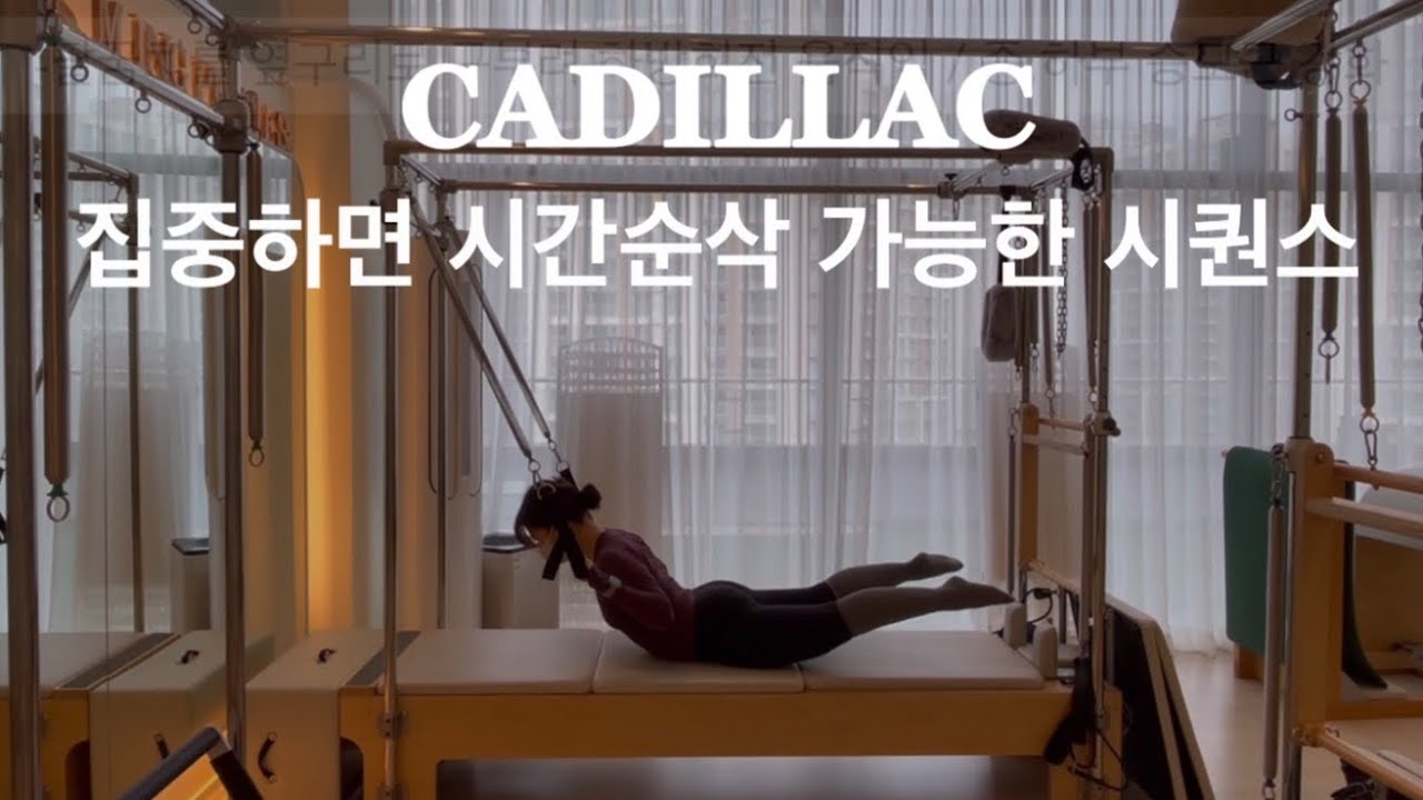 (캐딜락)흐름이 좋아 시간순삭인 시퀀스 | only foot strap | cadillac pilates | pilates sequence 🧘🏻‍♀️